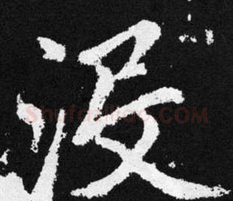 没字王铎毛笔楷书书法写法,摘自张留孙碑