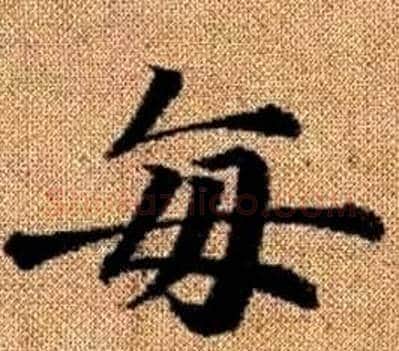 每字王铎毛笔楷书书法写法,摘自真草千字文