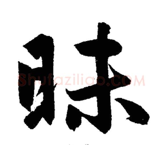 昧字王铎毛笔楷书书法写法,摘自王铎毛笔楷书书法作品