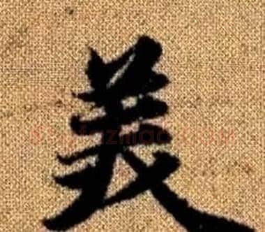 美字王铎毛笔楷书书法写法,摘自真草千字文