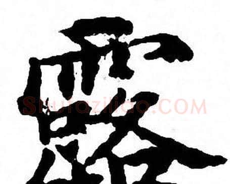露字文征明毛笔小楷写法,摘自文征明毛笔小楷作品