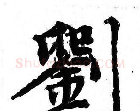 劉字文征明毛笔小楷写法,摘自文征明毛笔小楷作品