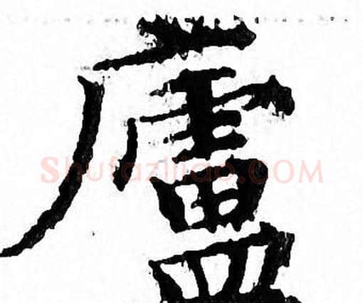 廬字文征明毛笔小楷写法,摘自文征明毛笔小楷作品