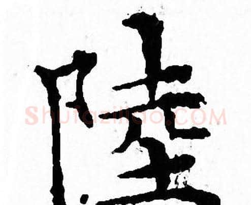 陸字文征明毛笔小楷写法,摘自文征明毛笔小楷作品