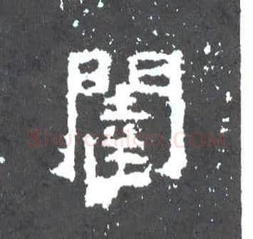 闼毛笔楷书写法,摘自晋爨宝子碑
