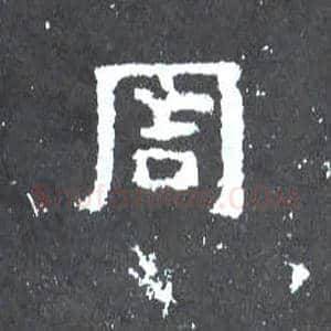 周毛笔楷书写法,摘自晋爨宝子碑