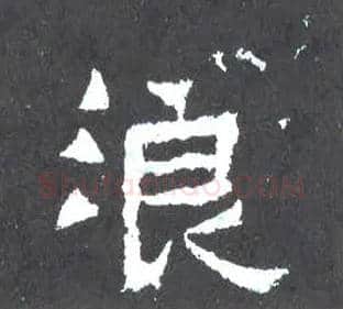 浪毛笔楷书写法,摘自晋爨宝子碑