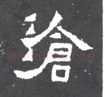 沧毛笔楷书写法,摘自晋爨宝子碑