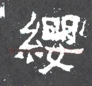 缨毛笔楷书写法,摘自晋爨宝子碑