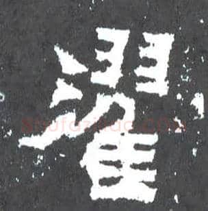 濯毛笔楷书写法,摘自晋爨宝子碑