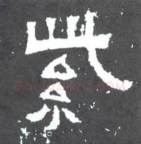 紫毛笔楷书写法,摘自晋爨宝子碑