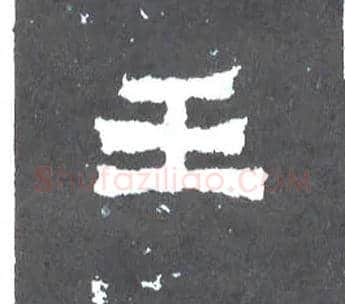 王毛笔楷书写法,摘自晋爨宝子碑