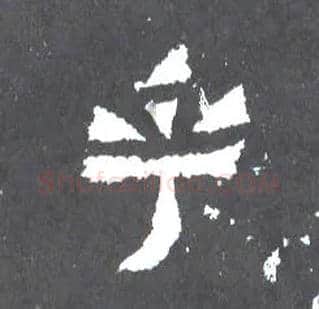 乎毛笔楷书写法,摘自晋爨宝子碑