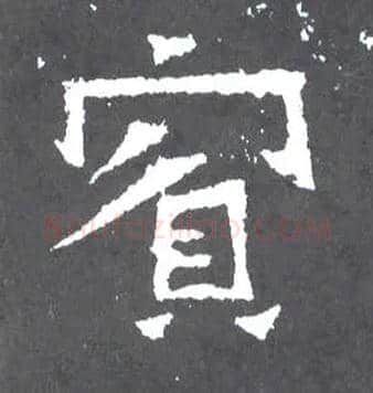 宾毛笔楷书写法,摘自晋爨宝子碑