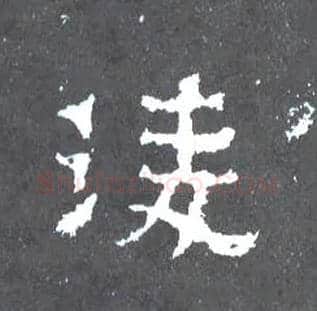 凌毛笔楷书写法,摘自晋爨宝子碑