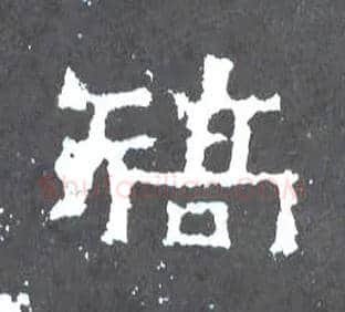 矫毛笔楷书写法,摘自晋爨宝子碑
