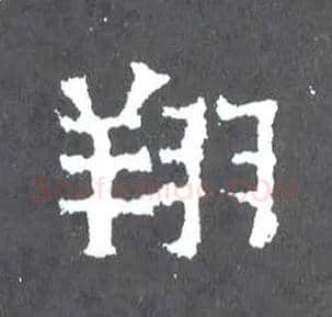 翔毛笔楷书写法,摘自晋爨宝子碑