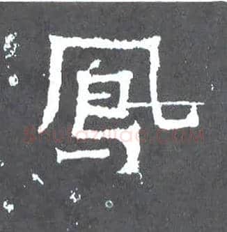 凤毛笔楷书写法,摘自晋爨宝子碑