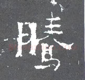 騰毛笔楷书写法,摘自晋爨宝子碑