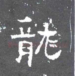 龍毛笔楷书写法,摘自晋爨宝子碑
