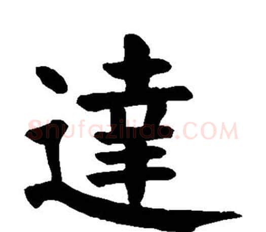 达字颜真卿毛笔楷书写法,摘自颜真卿毛笔楷书作品