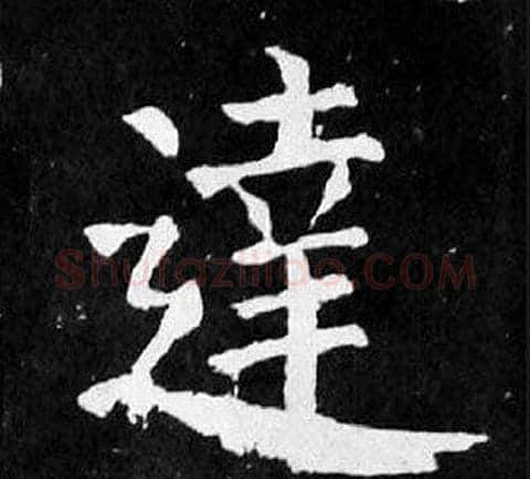 達字颜真卿毛笔楷书写法,摘自麻姑仙坛记