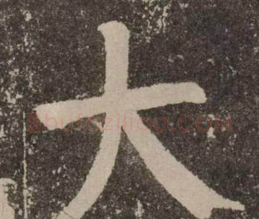 大字颜真卿毛笔楷书写法,摘自李玄靖碑
