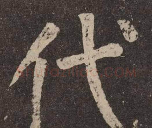 代字颜真卿毛笔楷书写法,摘自李玄靖碑