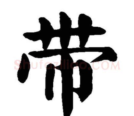 带字颜真卿毛笔楷书写法,摘自颜真卿毛笔楷书作品