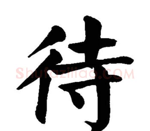 待字颜真卿毛笔楷书写法,摘自颜真卿毛笔楷书作品
