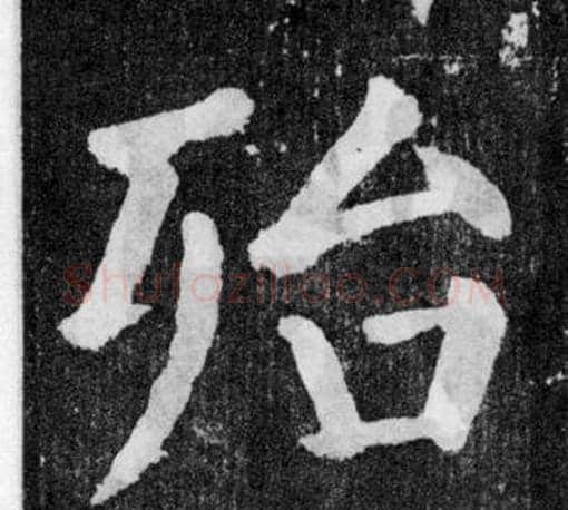 殆字颜真卿毛笔楷书写法,摘自颜勤礼碑