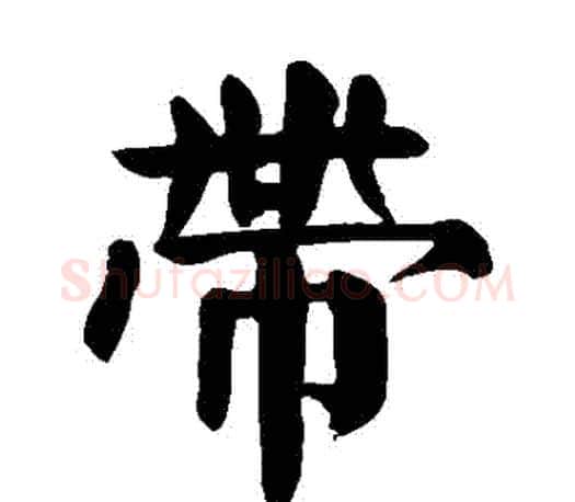 帶字颜真卿毛笔楷书写法,摘自颜真卿毛笔楷书作品