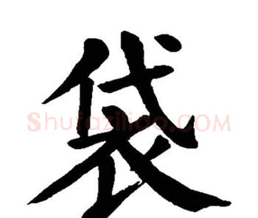 袋字颜真卿毛笔楷书写法,摘自颜真卿毛笔楷书作品