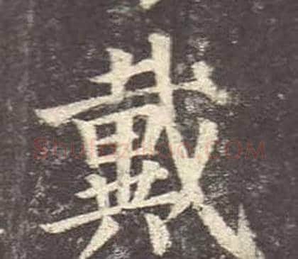 戴字颜真卿毛笔楷书写法,摘自多宝塔碑