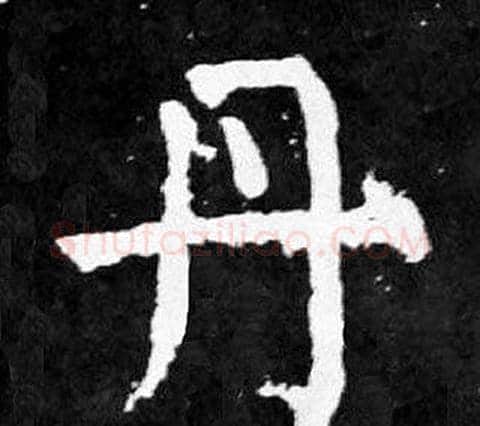 丹字颜真卿毛笔楷书写法,摘自麻姑仙坛记