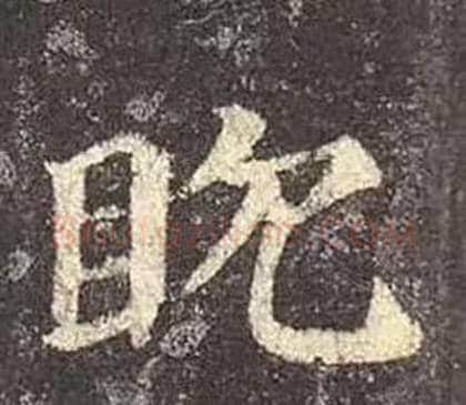 眈字颜真卿毛笔楷书写法,摘自多宝塔碑