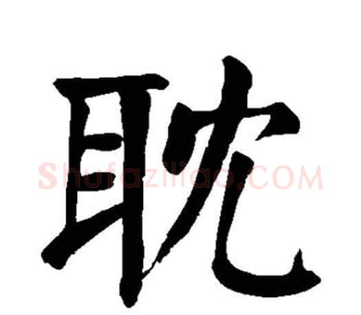 耽字颜真卿毛笔楷书写法,摘自颜真卿毛笔楷书作品
