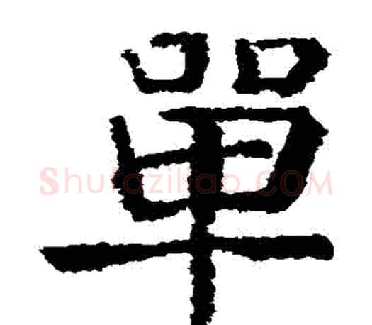 單字颜真卿毛笔楷书写法,摘自颜真卿毛笔楷书作品