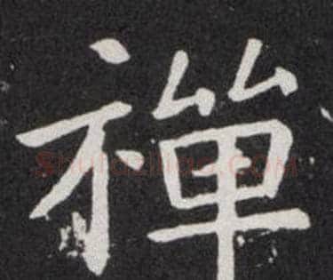 禪字欧阳询毛笔楷书写法,摘自欧阳询毛笔楷书作品