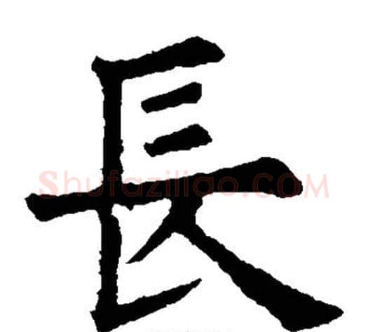 长字欧阳询毛笔楷书写法,摘自欧阳询毛笔楷书作品