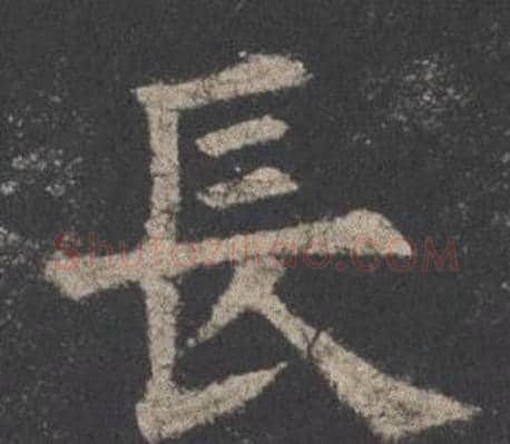長字欧阳询毛笔楷书写法,摘自九成宫醴泉铭