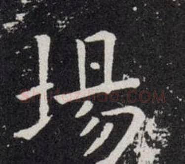 場字欧阳询毛笔楷书写法,摘自欧阳询毛笔楷书作品