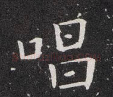 唱字欧阳询毛笔楷书写法,摘自欧阳询毛笔楷书作品