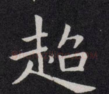 超字欧阳询毛笔楷书写法,摘自欧阳询毛笔楷书作品