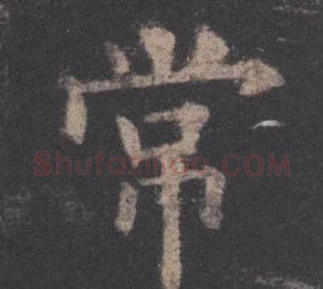 常字欧阳询毛笔楷书写法,摘自九成宫醴泉铭