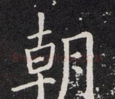 朝字欧阳询毛笔楷书写法,摘自欧阳询毛笔楷书作品