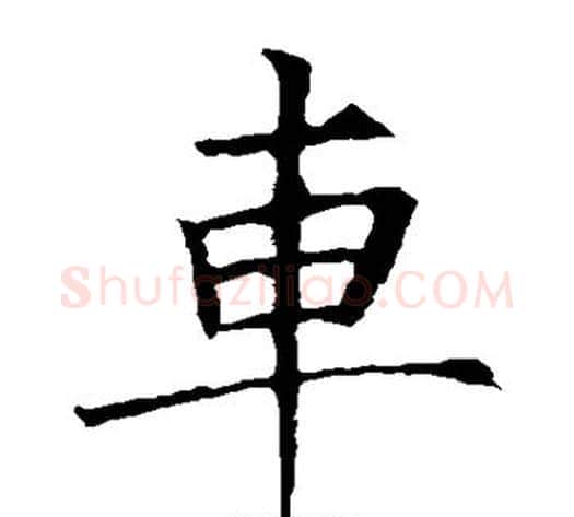 车字欧阳询毛笔楷书写法,摘自欧阳询毛笔楷书作品