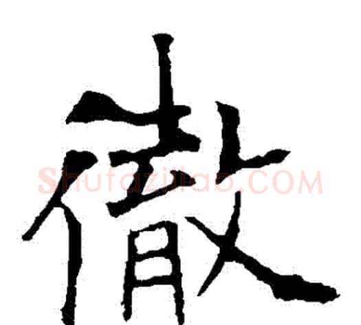 徹字欧阳询毛笔楷书写法,摘自欧阳询毛笔楷书作品