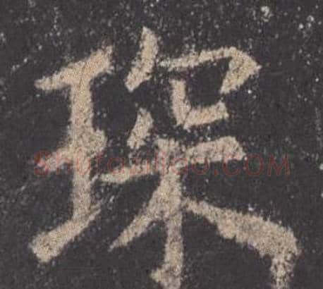 琛字欧阳询毛笔楷书写法,摘自九成宫醴泉铭