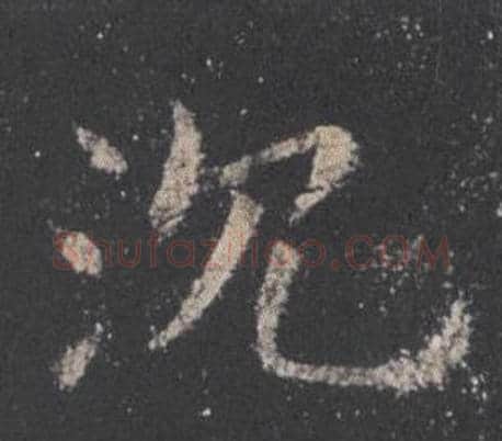 沉字欧阳询毛笔楷书写法,摘自九成宫醴泉铭